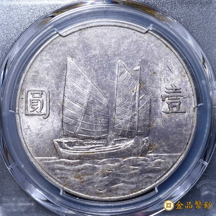 金品幣鈔】民國二十三年，孫中山像帆船，壹圓銀幣，PCGS AU-Detail