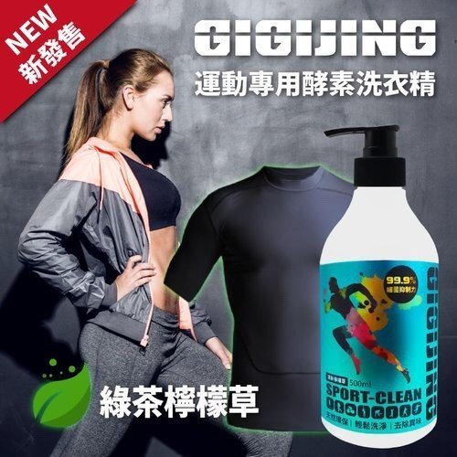 【二輪極速】1瓶 GIGIJING 運動機能衣物專用酵素洗衣精 Ph中性 歐盟ECOCERT天然認證原料 臺灣製造