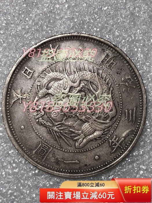明治三年ㄧ圓的價格推薦- 2026年5月| 比價比個夠BigGo