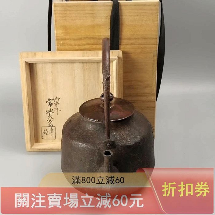 可議價5明治時期京都釜師宮崎寒雉造大圓付日本鐵壺日本老鐵壺壽泉手取