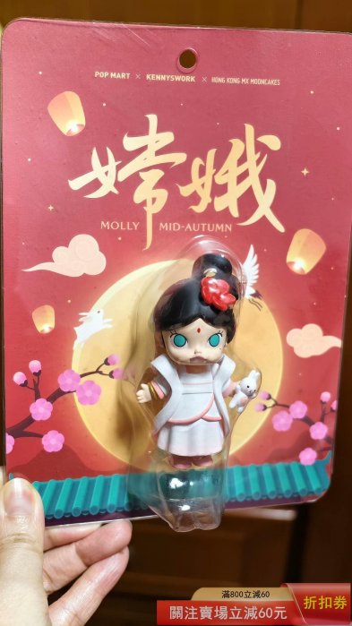 [二手]絕版 泡泡瑪特 popmart molly 嫦娥 美心月餅聯名 吊卡 全新未拆 盒卡齊全 細 玩具 公仔 玩偶【雲錦坊】2725