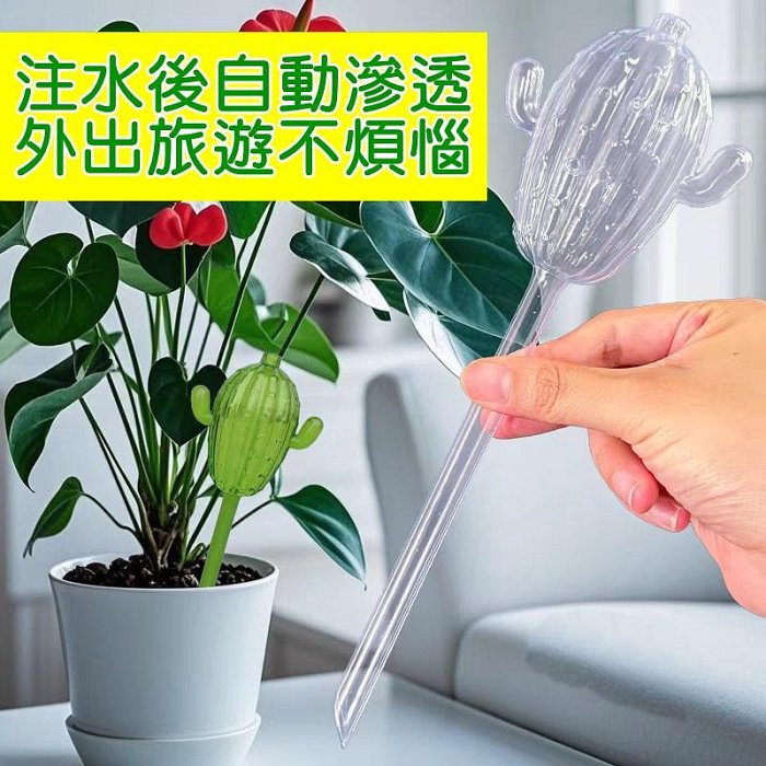 【珍愛頌】N155 仙人掌澆花器 滴水器 滲水器 懶人自動澆花器 自動補水器 多肉澆水器 自動澆花器 滴管澆水器 灌溉器