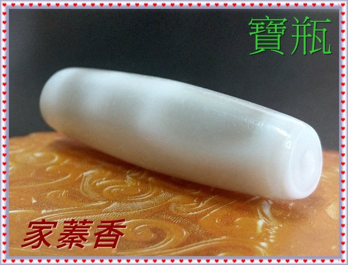 家蓁香】西藏真品至純收藏級『雪玉天珠老料』寶瓶白天珠37*10.8mm 斜口