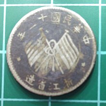 中華民國十三年浙江省造雙旗,壹毫銀幣(B) | Yahoo拍賣