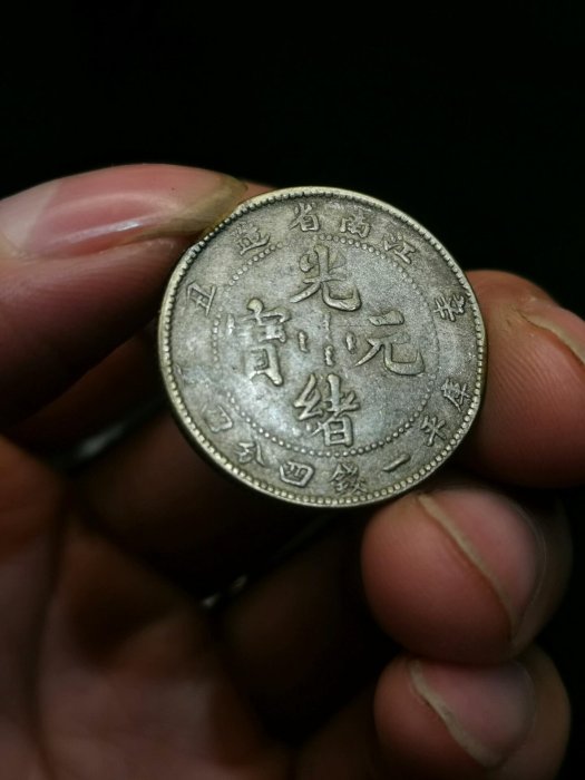 嚴選江南省造1904年光緒寶一錢四分四厘貳毫銀幣，現代工藝重現古蹟風華
