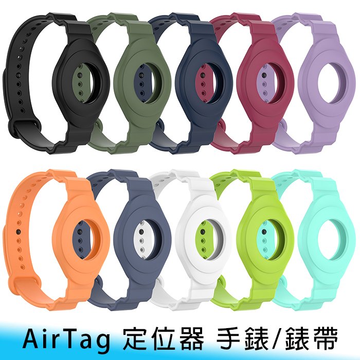 【台南/面交】純色 AirTag 防丟器/定位器/防走失 老人/兒童/寵物 防刮/防撞 保護套 手錶/錶帶