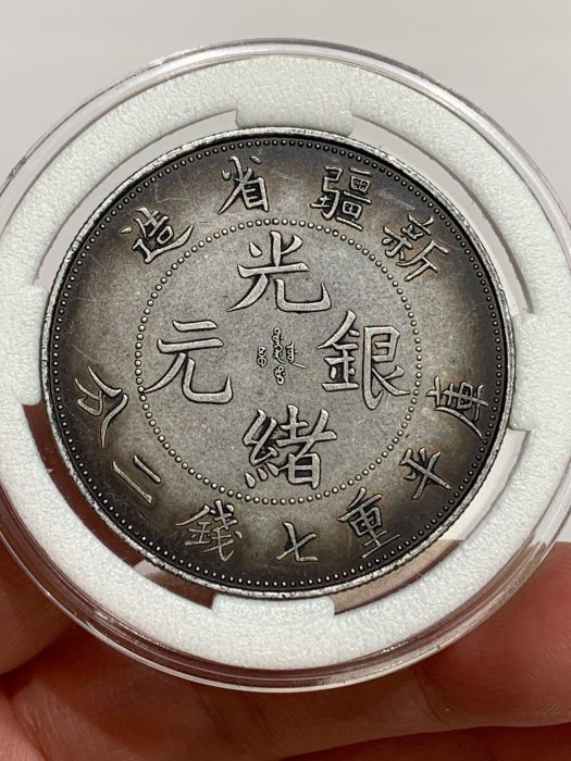 古銭 中国銀貨 新疆省造 光緒元寶 庫平重七銭二分 銀貨 【公式通販】