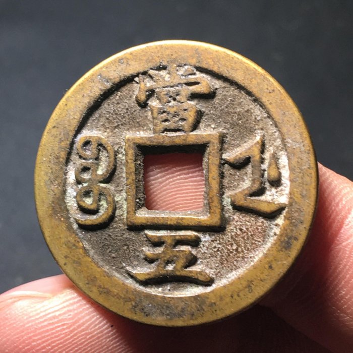 咸豐通寶當五的價格推薦- 2026年1月| 比價比個夠BigGo