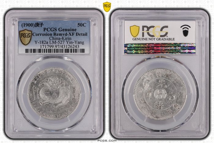 吉林省造庚子三錢六分PCGS鑑定XF97 背太極龍麟字體清晰稀少[認證編號