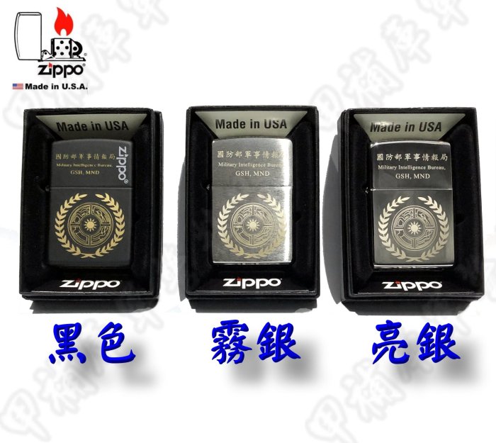 甲補庫》國防部軍事情報局/國安局安若磐石雷射雕刻原廠ZIPPO打火機 