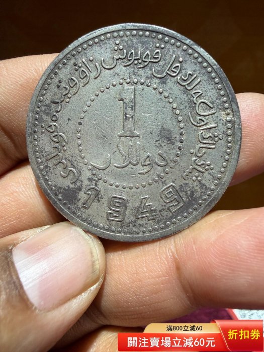 新疆1949 銀幣的價格推薦- 2026年6月| 比價比個夠BigGo
