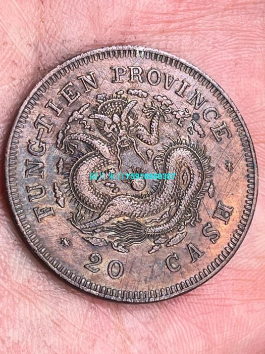 12285 中国　奉天　十文　甲辰 甲辰奉天省造光绪元宝当制钱二十文铜币价格6160元| 满汀洲收藏鉴定
