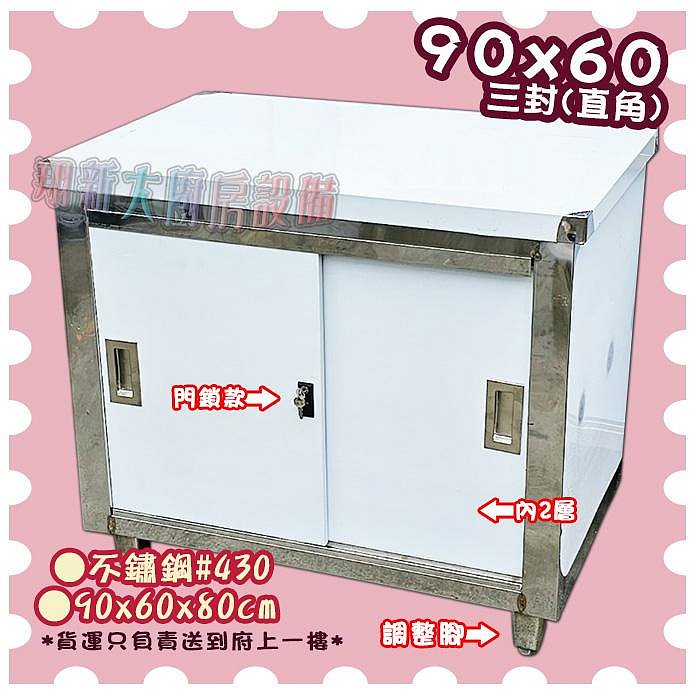 ◇翔新大廚房設備◇全新【3尺三封.內二層.腳.門鎖工作台】90x60x80 