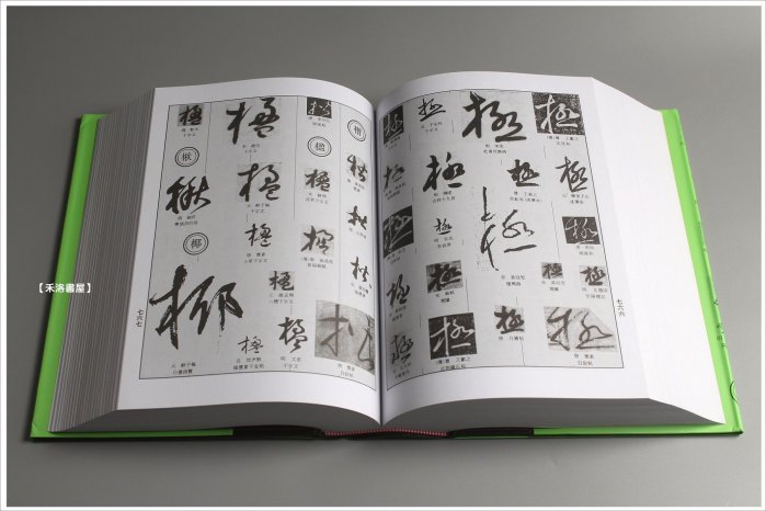 禾洛書屋】中國草書大字典〈上海書畫出版社〉草書字典/書法字典《厚皮