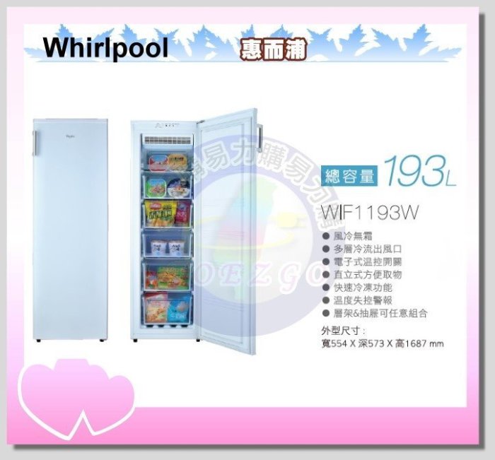 福利品【Whirlpool 惠而浦原廠正品】冷凍櫃直立式 WIF1193W《193公升》全省安裝
