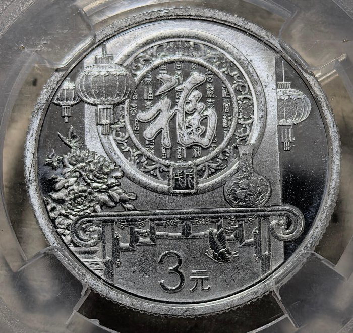 2018年嚴選福字銀幣賀歲紀念幣重8克MS68保粹盒裝正面“福”字背國徽中國