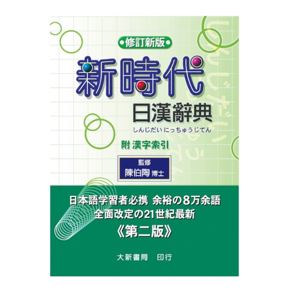 新時代日漢辞典 陳白陶編 新時代日漢辭典(修訂新版) | 語言學習| Yahoo購物中心