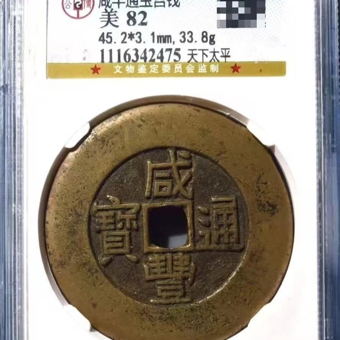 嚴選清代咸豐通寶背天下太平古幣，品相82分，重量2.88克咸豐通寶天下