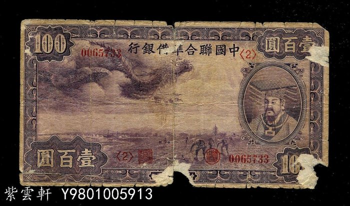 9733 中国聯合準備銀行百圓連番 中国連合準備銀行 壹百圓 劣品 補修テープ有り 100円 在外銀行