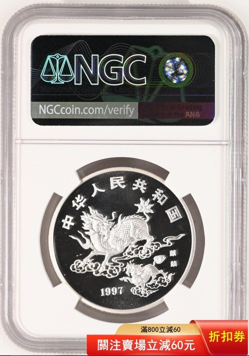1997年麒麟銀幣銀幣NGC評級69分1994-1997麒麟銀幣系列收官幣發行3827