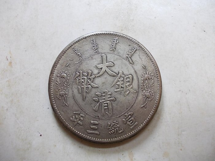 大清銀幣宣統三年壹圓的價格推薦- 2026年5月| 比價比個夠BigGo