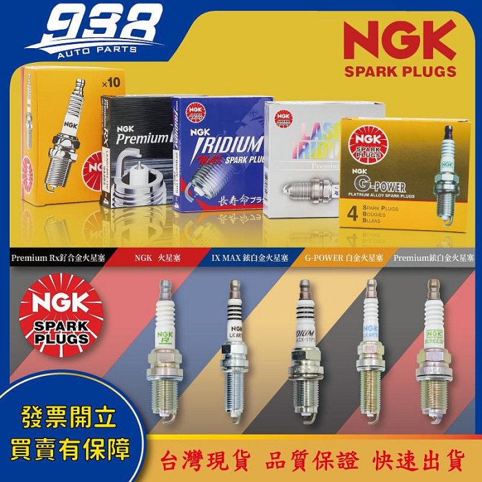 938嚴選 B36 B38 B46 B48 N52 火星塞 NGK SILZKGR8B8S LZFR6AP11GS