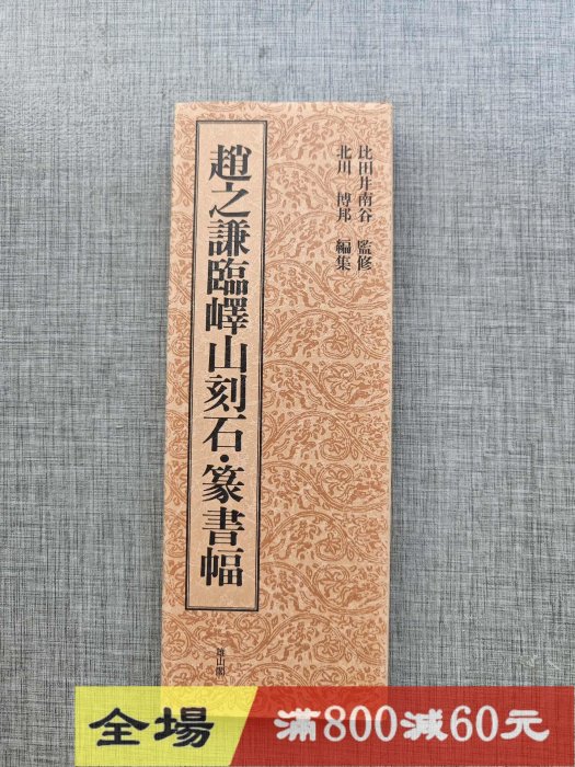 篆書基本叢書《趙之謙臨嶧山刻石篆書幅》雄山閣經折裝品佳古玩收藏老