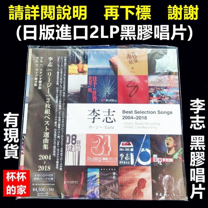李志黑膠唱片李志2004~2018 選曲集黑膠唱片(2LP) (日版進口2LP黑膠唱片