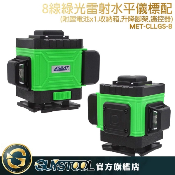 GUYSTOOL 附鋰電池1個 貼牆型 垂直線 鐳射水平儀 超強綠光 CLLGS-8 附儀器包 8條雷射線