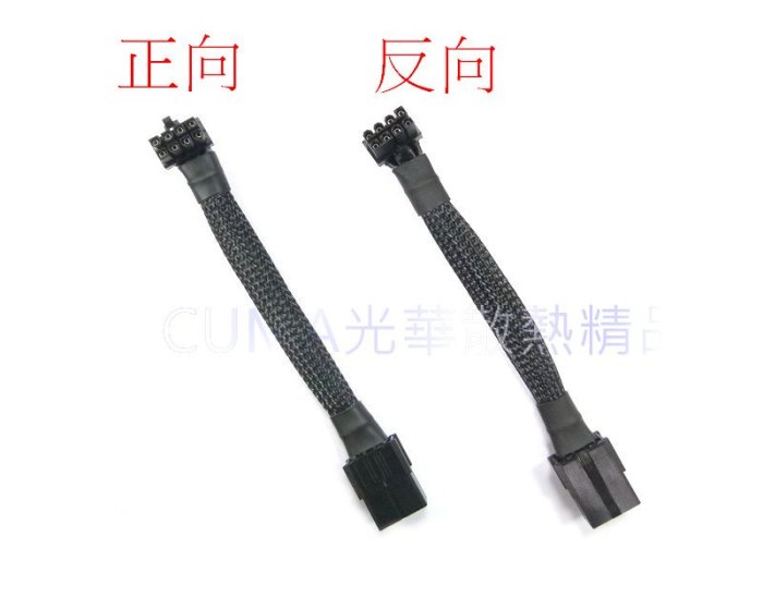 光華CUMA散熱精品*轉向接頭 顯卡電源轉向接頭 8PIN 90度電源轉向接頭 轉彎接頭 帶短線 長約12公分~現貨
