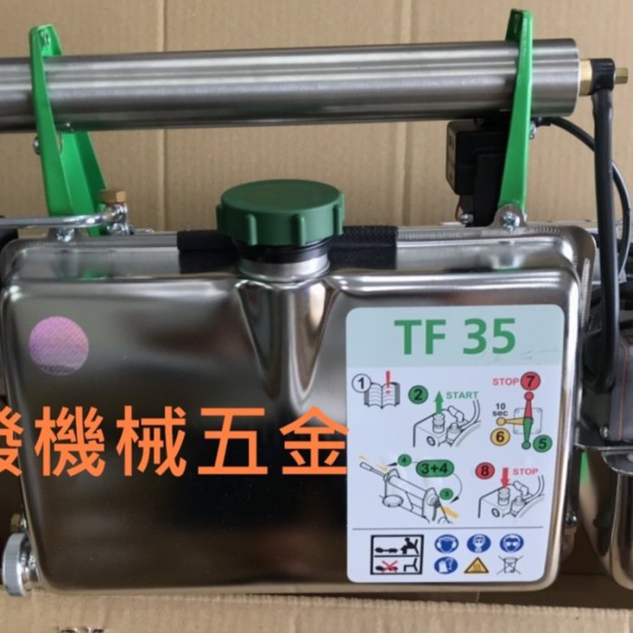 ㊣成發機械五金批發㊣德國製TF35 熱煙霧機防疫消毒各地公所指定機型