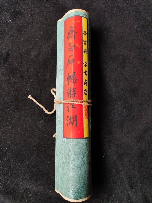 齊白石畫手卷畫蝦圖暢遊江湖老畫| Yahoo拍賣