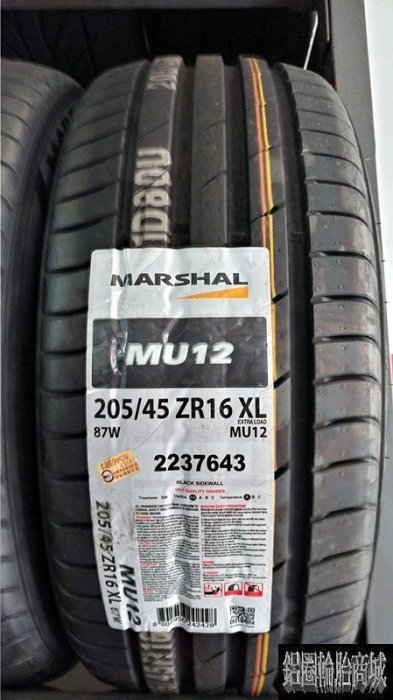 全新輪胎 (錦湖 副牌) MARSHAL MU12 205/45-16 韓國製 性能街胎 (錦湖代工) *完工價*