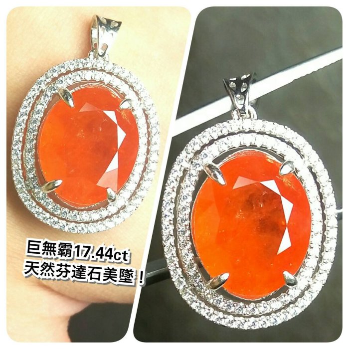 台北周先生】天然橘色石榴石(芬達石) 巨無霸17.44克拉萬元美墜頂級濃郁