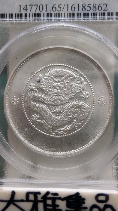 中国銀幣 雲南省造光緒元寶 庫平三錢六分 PCGS MS62 トーン