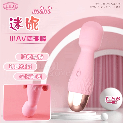 情趣 AV女優 按摩棒 迷妮 mini小AV糕潮棒 10頻震動+靈活+靜音+小巧+USB
