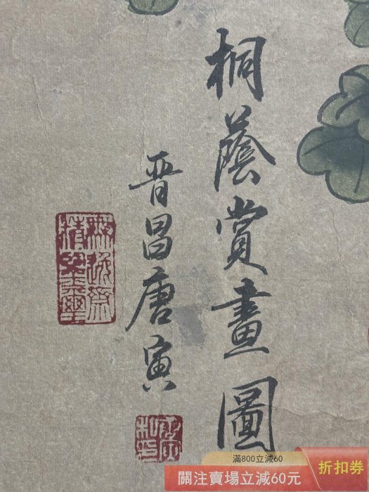 舊藏老舊字畫《唐寅款的純手繪人物仕女桐蔭賞畫圖》四尺純手繪客廳中堂