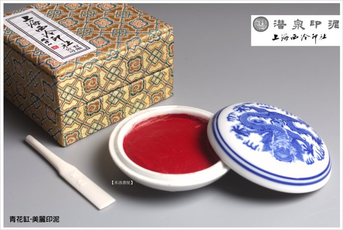 禾洛書屋】上海西泠印泥-青花美麗印泥三兩(90g)(硃砂印泥/朱砂印泥)盒