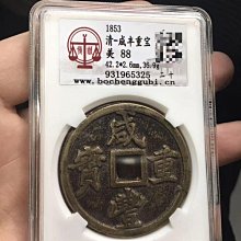 咸豐重寶當二十-優惠推薦2026年7月| Yahoo拍賣