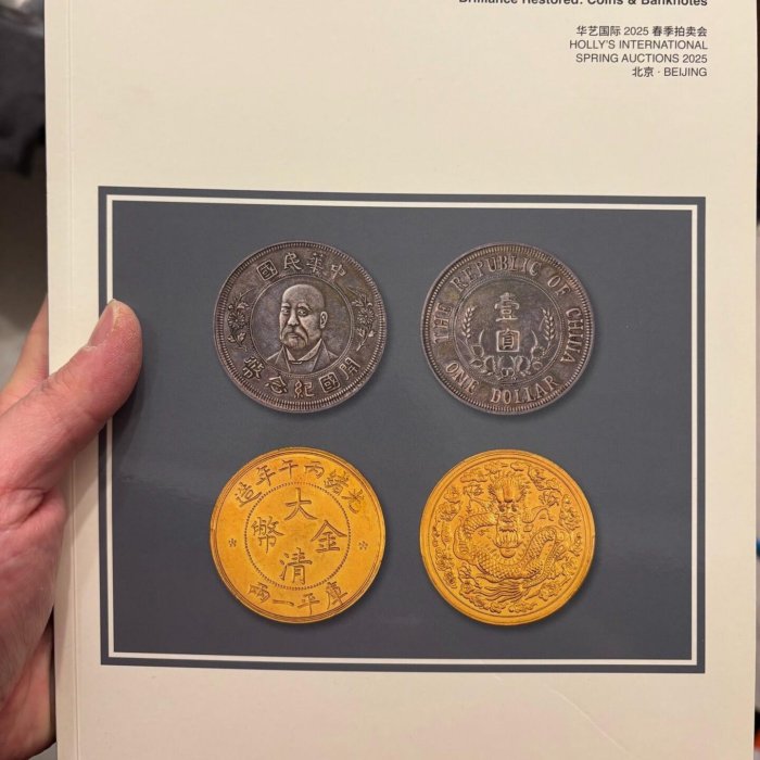 華藝國際2025年春拍錢幣圖錄熱乎的，還有紙幣，機制幣，雜全彩高品質