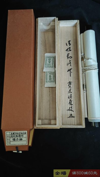 僧人茶掛書法一行《清風動修竹》紙本綾裱原供箱木盒舊藏藏品【木清院