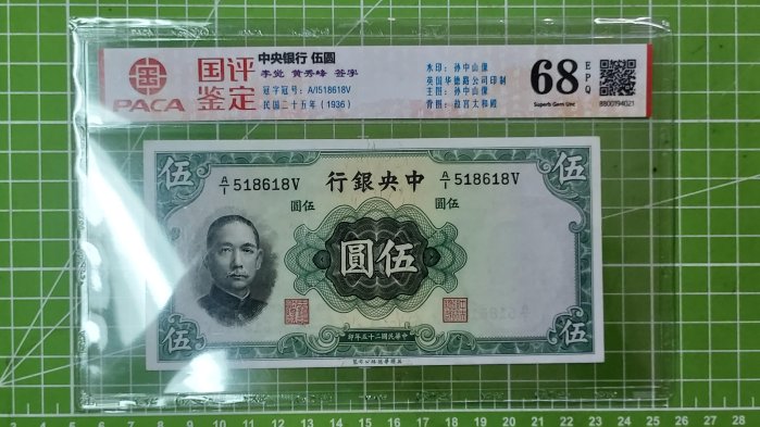 國評鑑定68EPQ～民國25年～中央銀行伍圓～孫中山像