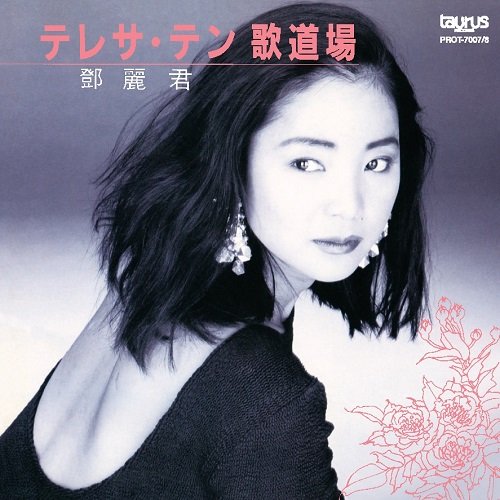 代購鄧麗君テレサテンTERESA TENG BEST 歌道場日本製名盤雙片精選專輯