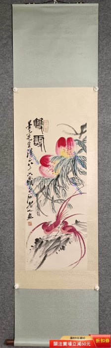 齊白石雙壽圖紙本立軸畫心尺寸40 X 100cm | Yahoo拍賣