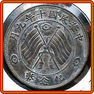 極罕見）【議價商品】B-民國十年九月徐世昌像雙旗紀念銅樣幣| Yahoo拍賣