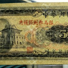 5A】台灣紙鈔58年伍拾圓五十元限馬祖地區通用帶3無折97新（請先