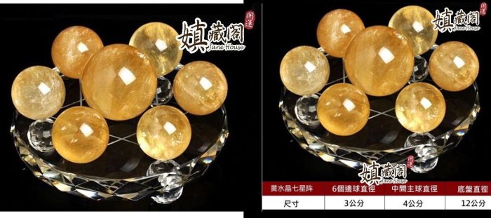 嫃藏閣~風水開運已開光天然大號底盤12公分黃水晶七星陣水晶球強力招財