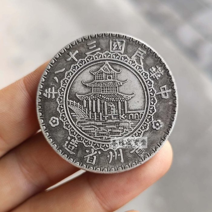 中華民國三十八年貴州省造竹子幣大洋壹圓銀圓古玩真品收藏老銀元把玩