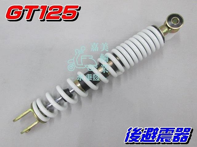 【水車殼】三陽 GT125 後避震器 白色 單價$550元 後叉 後緩衝器 GT-125 不可調整 GT 全新副廠件