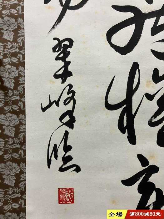翠峰，草書書法《臨孫過庭書譜句》國畫書法古玩字畫裝飾掛畫。紙本紙裱